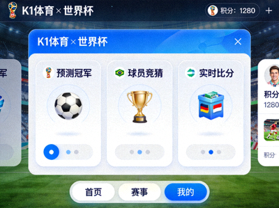 j9九游会登录入口九游会官网j9与世界杯合作的线上互动游戏平台界面展示